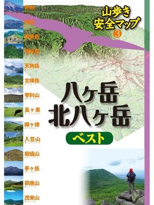 cover image of 八ヶ岳･北八ヶ岳ベスト